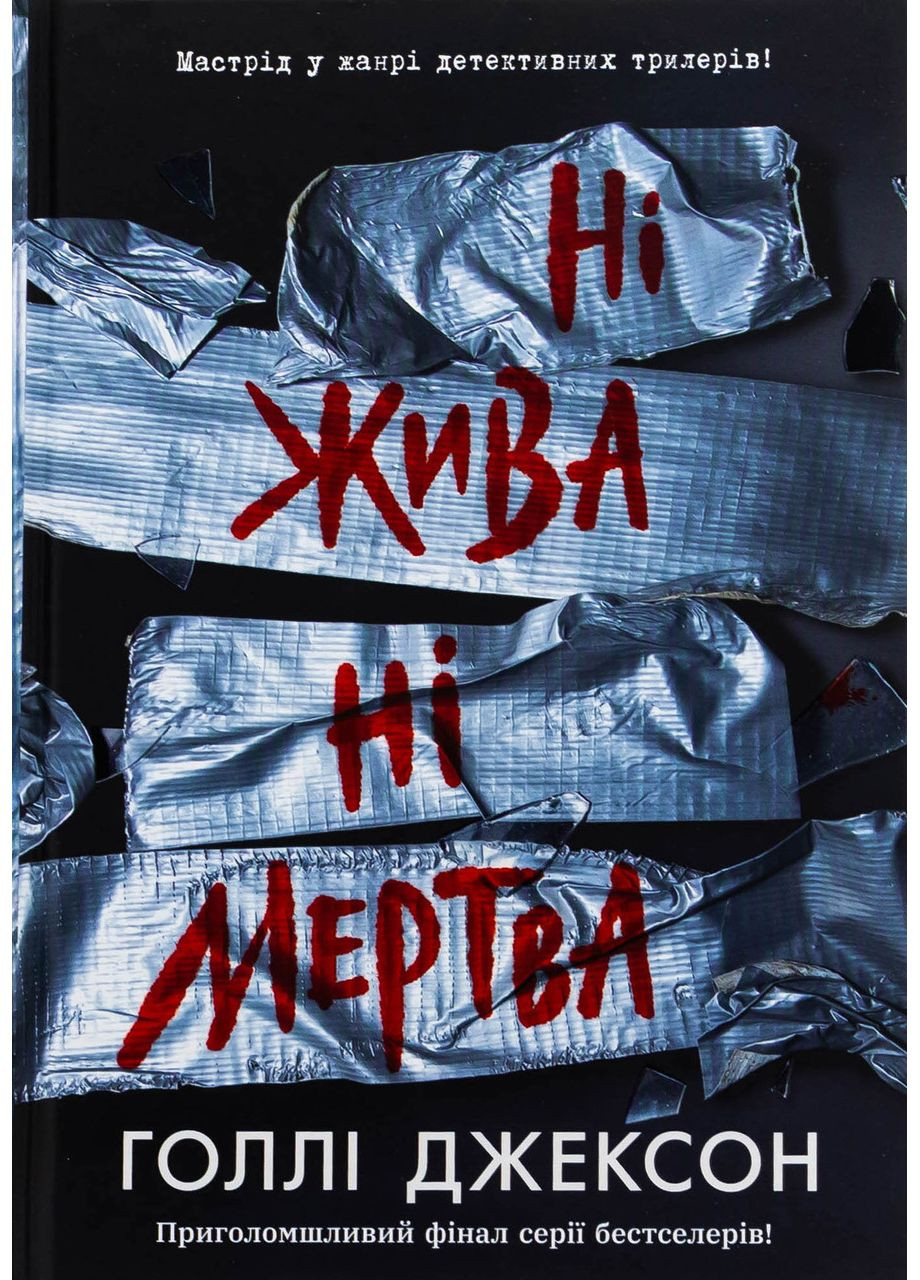 Ни жива ни мертва. Голли Джексон READBERRY (349840236)