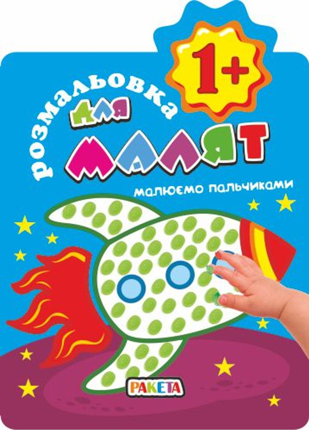 Книга Раскраска для малышей 1+ "Рисуем пальчиками 2 вида No Brand (324833924)