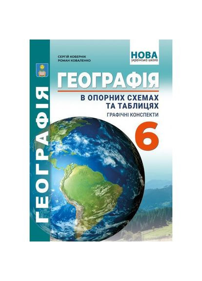 География в опорных схемах и таблицах; графические конспекты уроков для учащихся. 6 класс. Авторы: С.Г. Коберник, Р. Абетка (370804565)