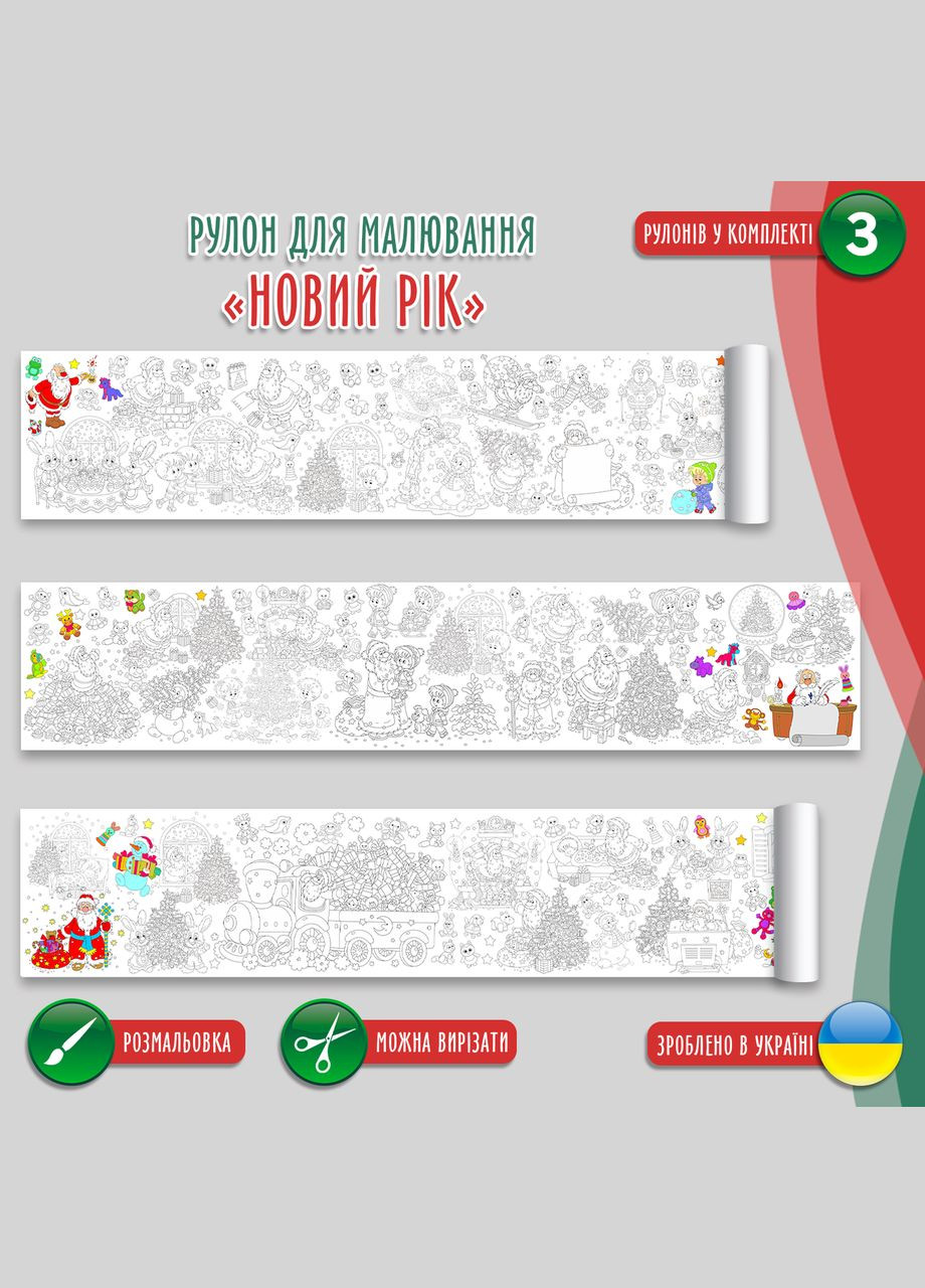 Розмальовка-рулон (рулон для малювання) Розмальовка в рулоні "Новий Рік. Різдво. Зима", 60 х 300 см Кавун раскраска (316546282)
