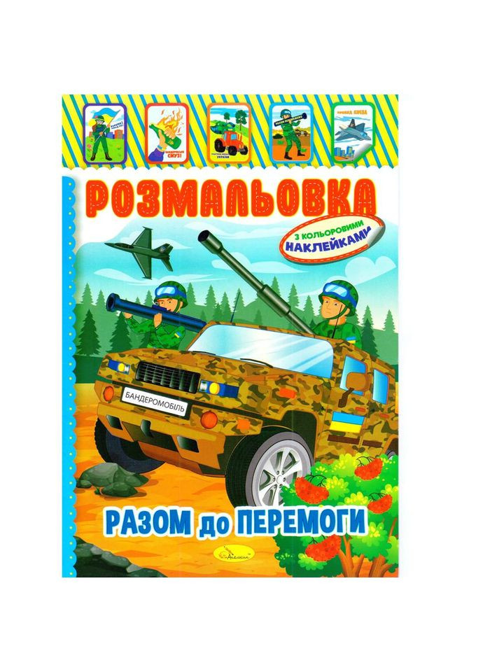 Книжка Розмальовка "Разом до перемоги" РМ-51-25 з кольоровими наліпками No Brand (362570818)