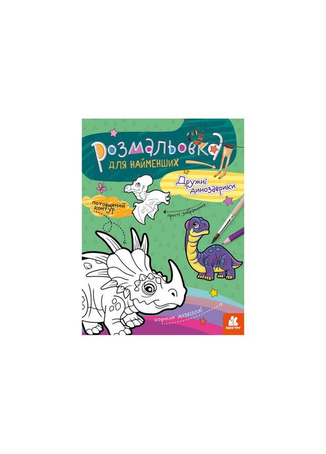 Розмальовка дитяча Дружні динозаврики КЕНГУРУ 1489006 для найменших Ranok Creative (317739060)