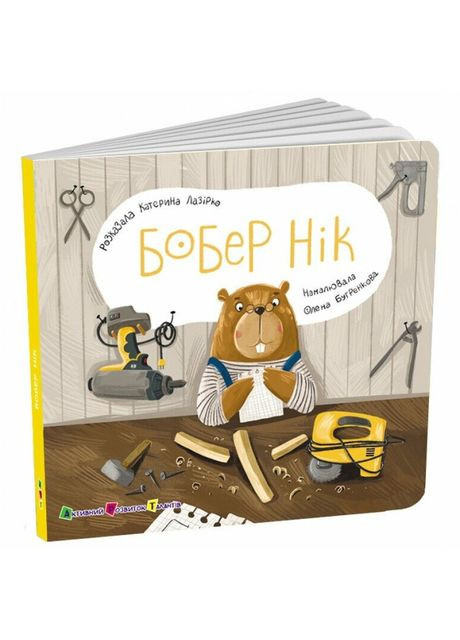 Книга «Книга для малышей. Бобер Ник» Екатерина Лазирко Art (370259538)