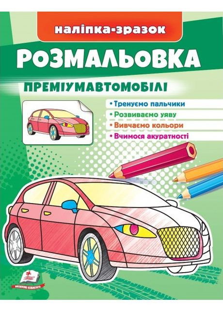 Розмальовка Преміум-автомобілі Пегас (316084043)