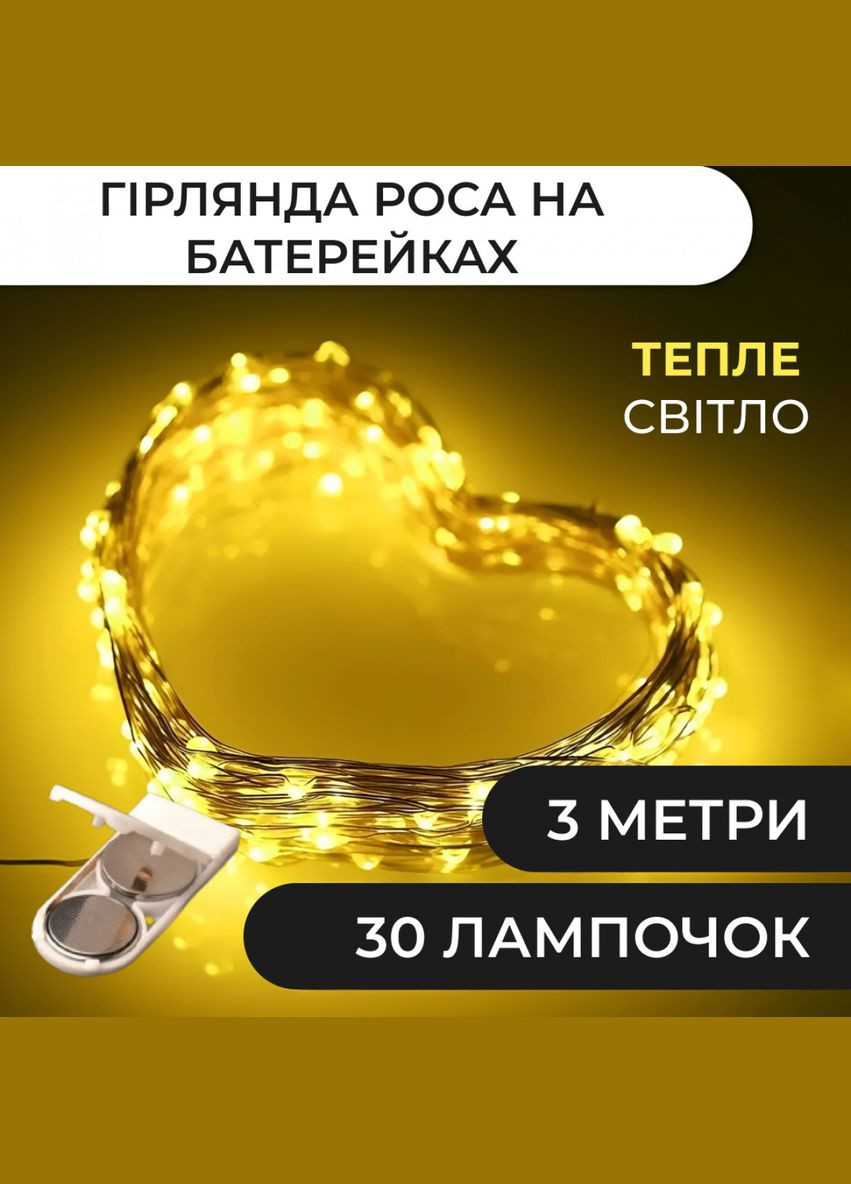 Гірлянда світлодіодна Роса нитка 30 LED, довжина 3м, білий теплий, на батарейках No Brand (313102231)