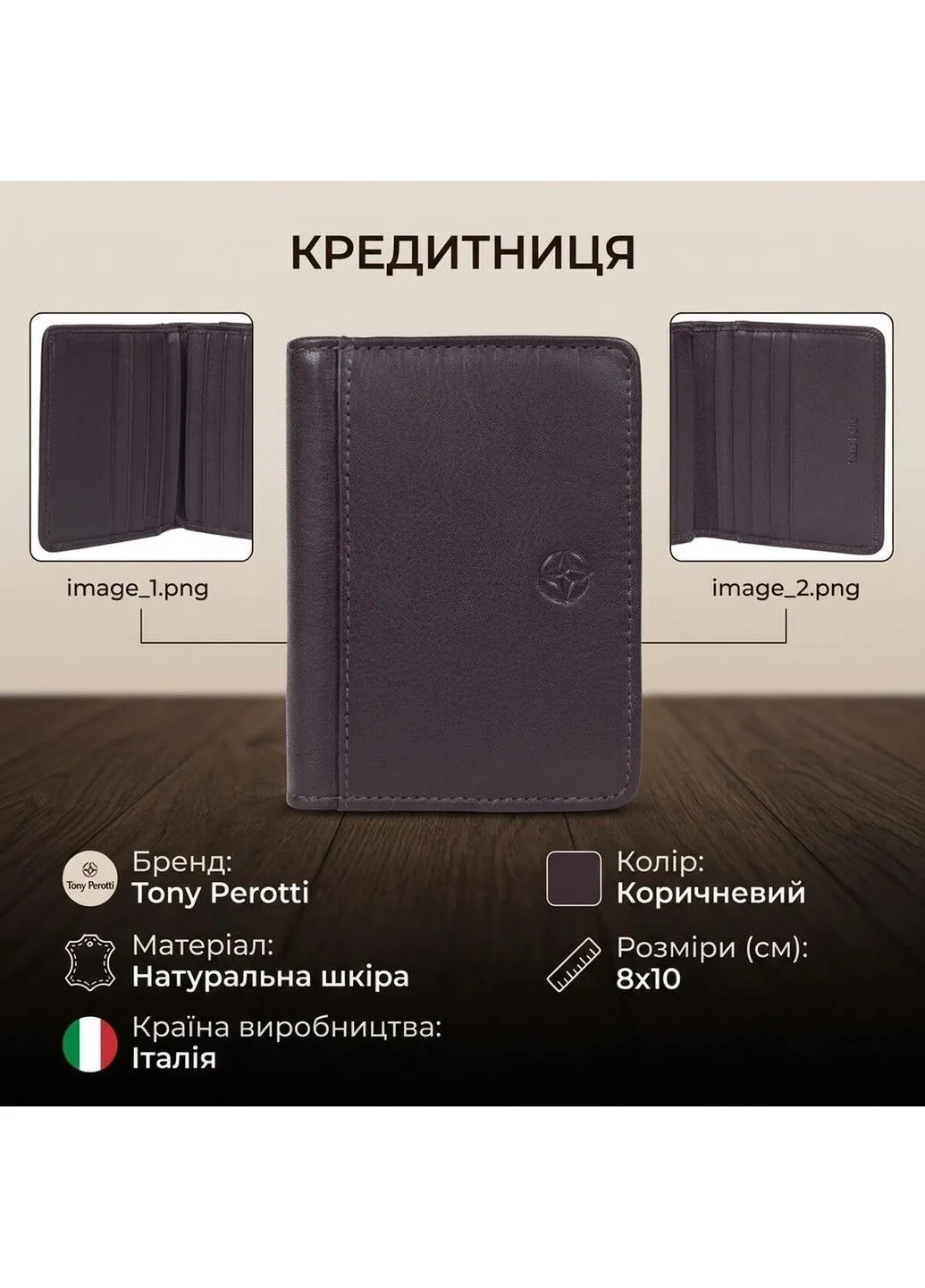 Кредитниця Cortina 5023 moro (90163) Коричнева Tony Perotti (402543520)
