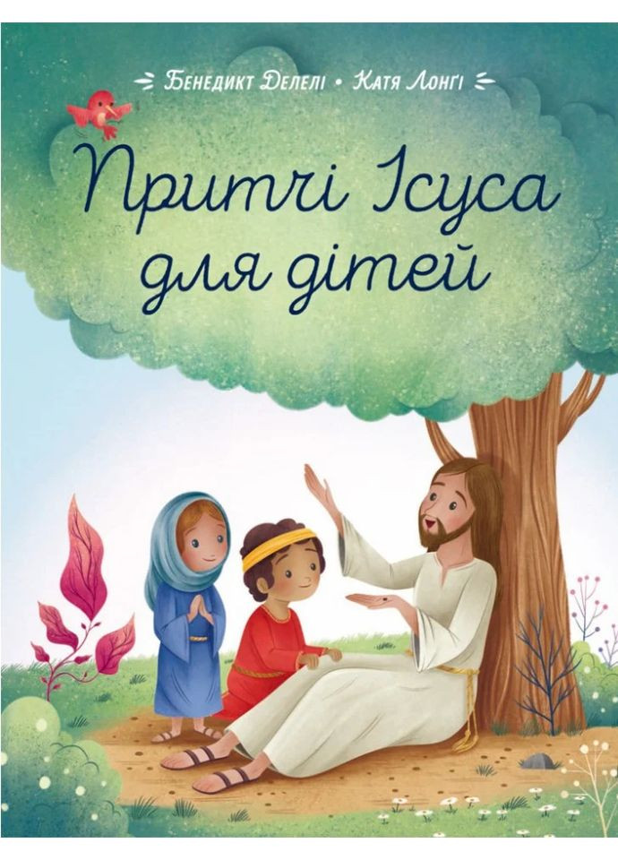 Притчи Иисуса для детей Свічадо (370056517)