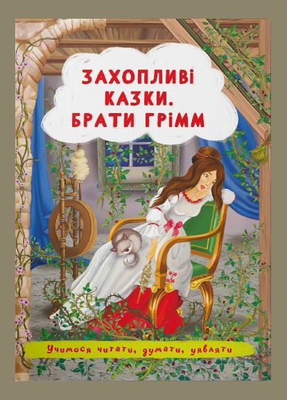 Книга Захопливі казки. Брати Грімм - Брати Грімм (9786175473559) Кристал Бук (316082045)
