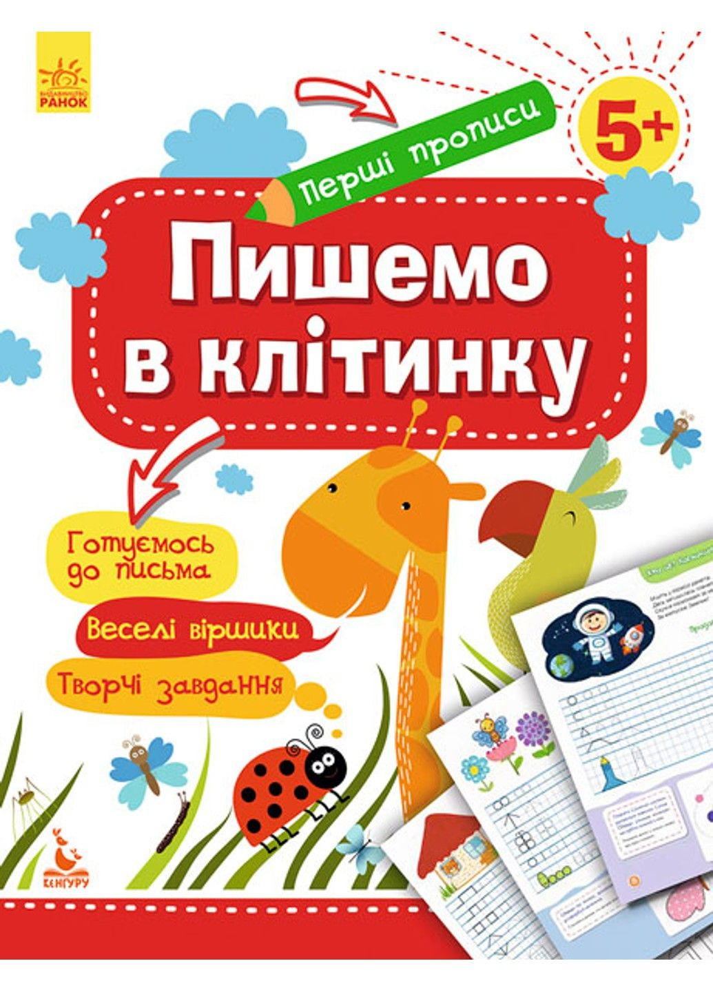 Первые прописи. 5+ Пишем в клеточку. Серия: Первые прописи. 5+ Ольховская О. М РАНОК (297514995)