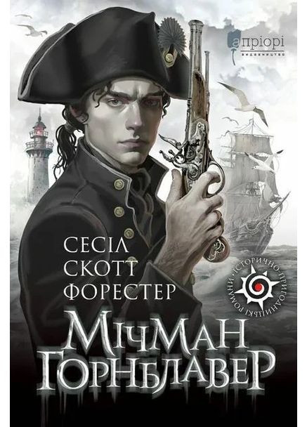 Мичман Горнблавер Видавництво "Апріорі" (370151026)