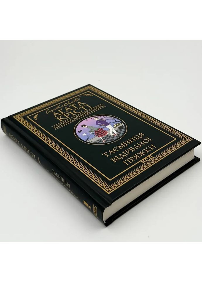 Тайна оторванной пряжки — Агата Кристи |, книга на украинском, новая, твердая Клуб Сімейного Дозвілля (365626230)