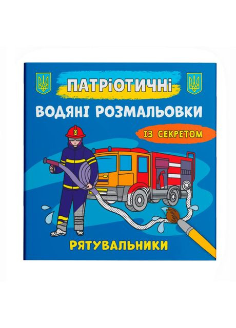 Водная раскраска Спасатели (9786175474068) Crystal Book (370255654)