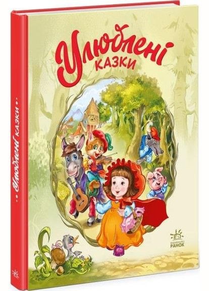 Любимые сказки на украинском языке Меламед Г.М РАНОК (312507646)