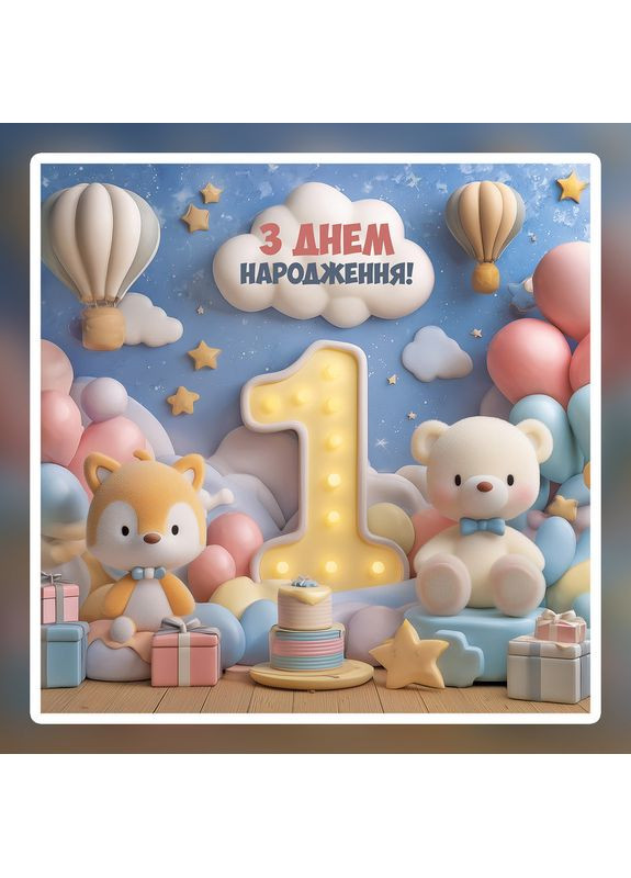 Баннер для фотозоны "Мой первый День рождения" | 1.6×1.6 м | Праздничный фон на 1 год | №43208 Vinylpex (363820106)