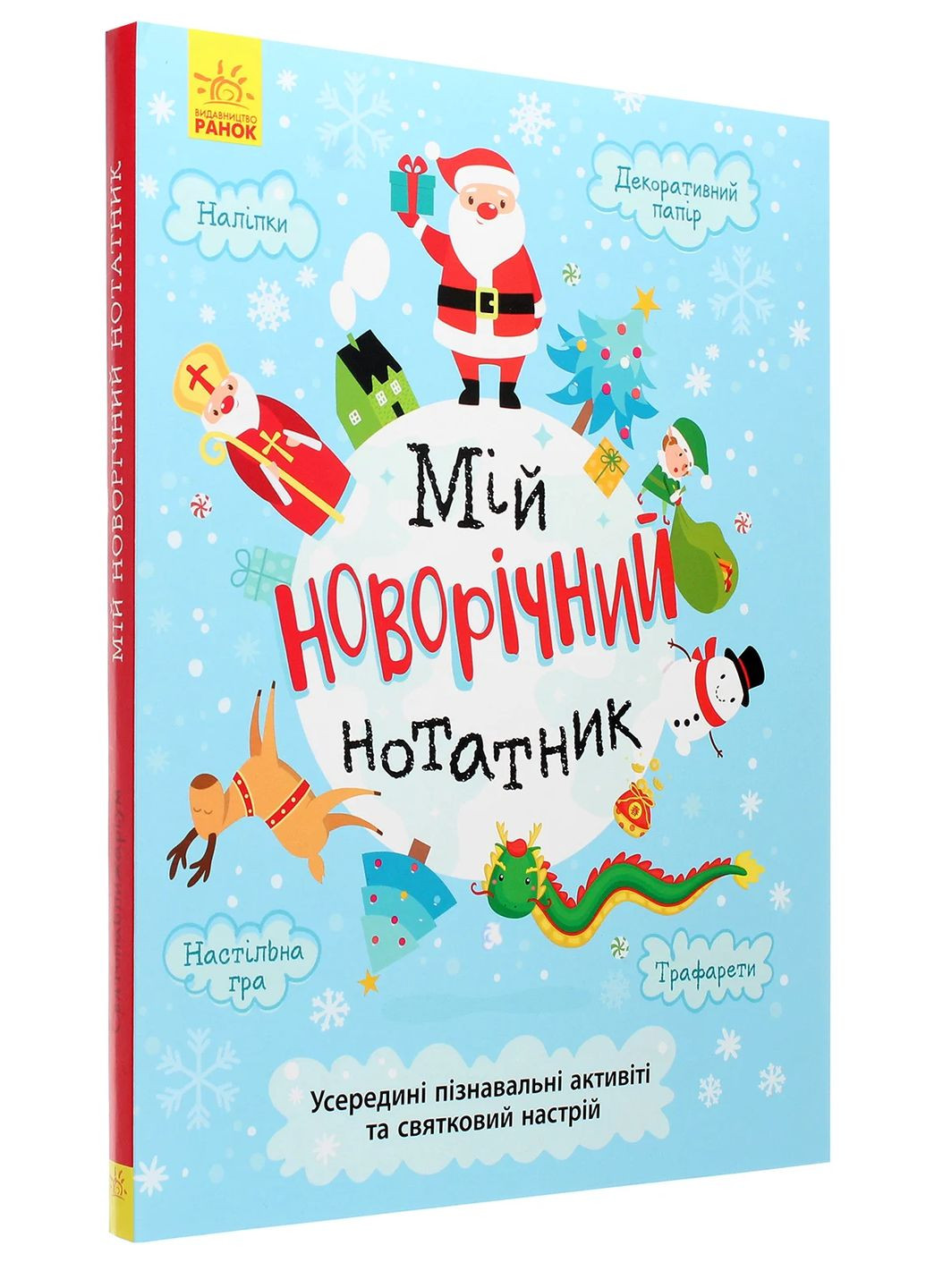 Мій новорічний нотатник РАНОК (370073418)
