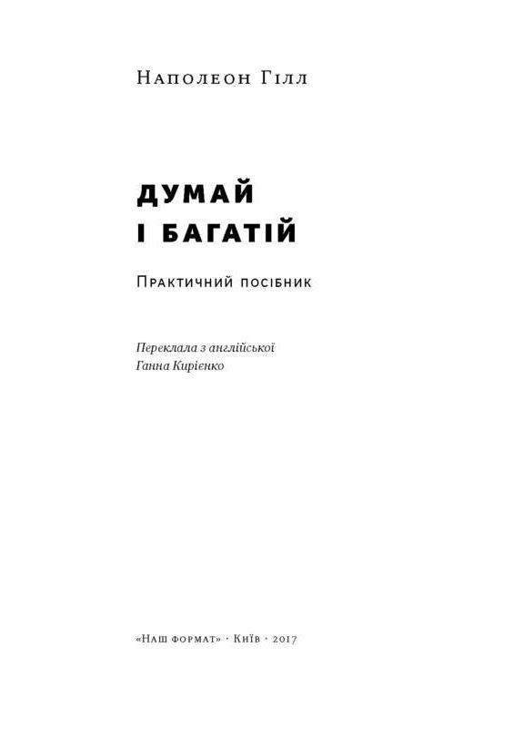 Книга Думай и богатей. Наполеон Гилл (на украинском языке) Наш Формат (273237341)