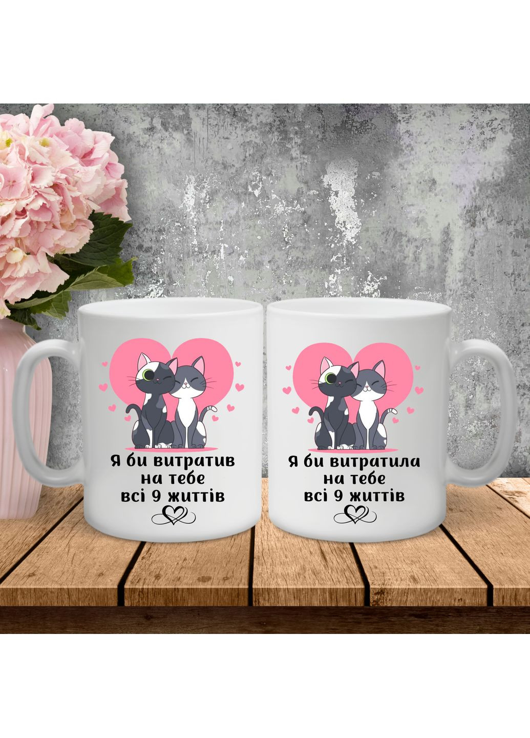 Парні чашки з принтом - Я би витратив на тебе всі 9 життів! Hand Made (361265660)
