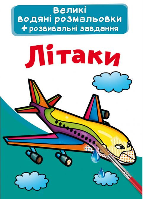 Книга Великі водяні розмальовки. Літаки (Crystal Book) No Brand (338876384)
