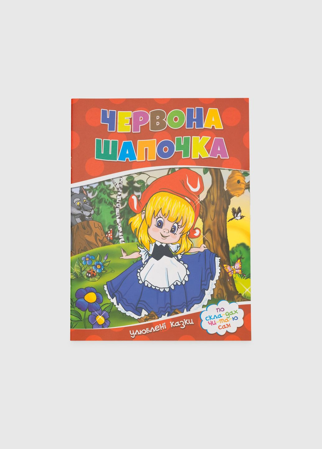 Книга Червона шапочка 775 (9786177282692) shop (9786177282692) No Brand (366396921)
