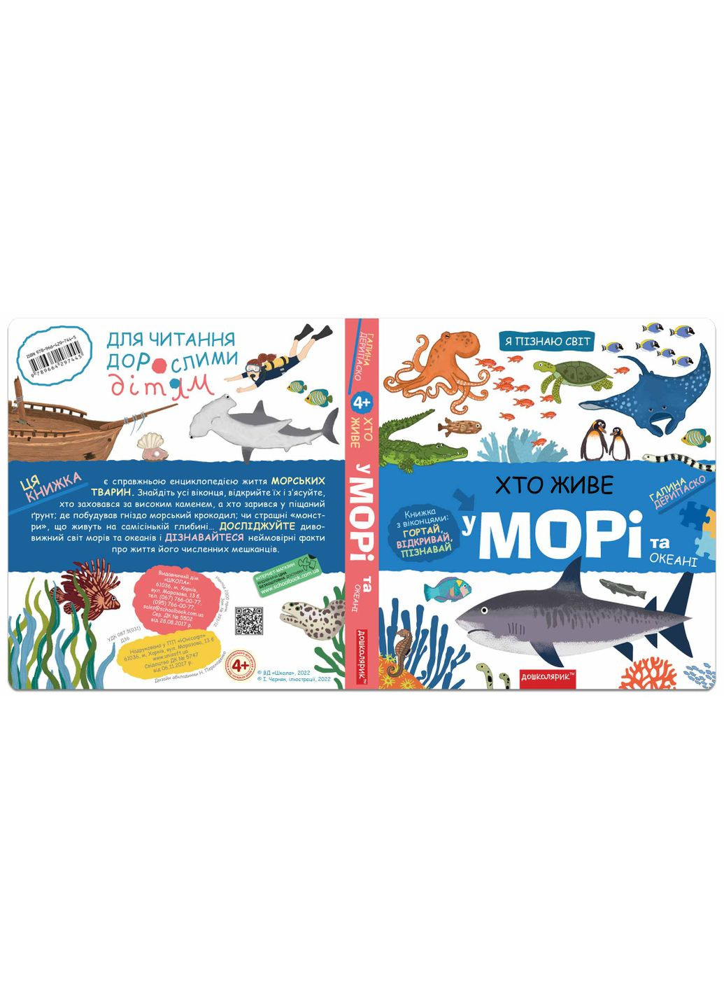 Хто живе у морі та океані Видавничий дім "Школа" (370113634)
