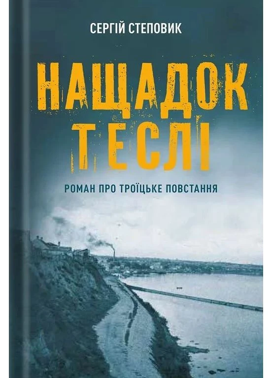 Книга Наследник плотника. Роман о Троицком восстании. Автор - Сергей Степовик (Белка) Видавництво Білка (398290246)