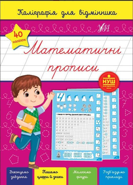 Прописи для дошкольников Математические прописи (9786175441244) УЛА (316124823)