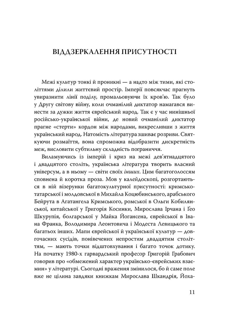 Століття присутності. Єврейський світ в українській короткій прозі 1880-х–1930-х Видавництво "Дух і літера" (370113192)