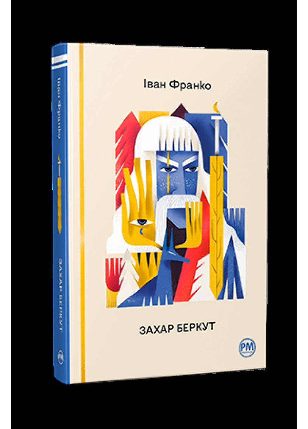 Захар Беркут РМ (370073372)