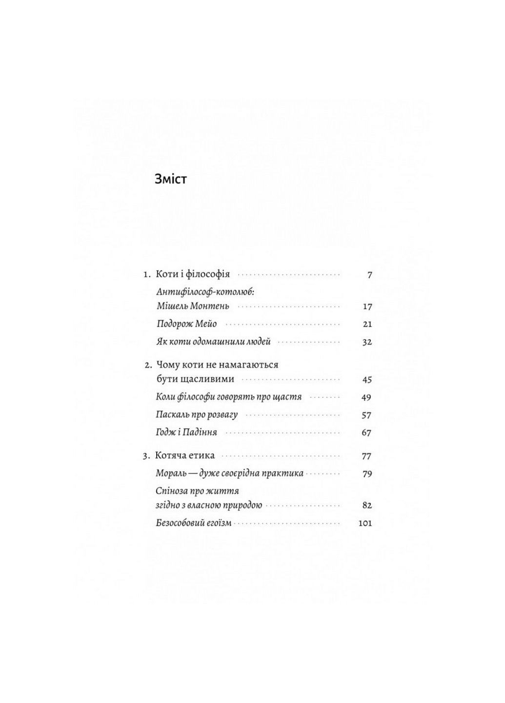 Книга Кошачья философия. Коты и смысл жизни. Джон Грей (на украинском) Лабораторія (322123021)