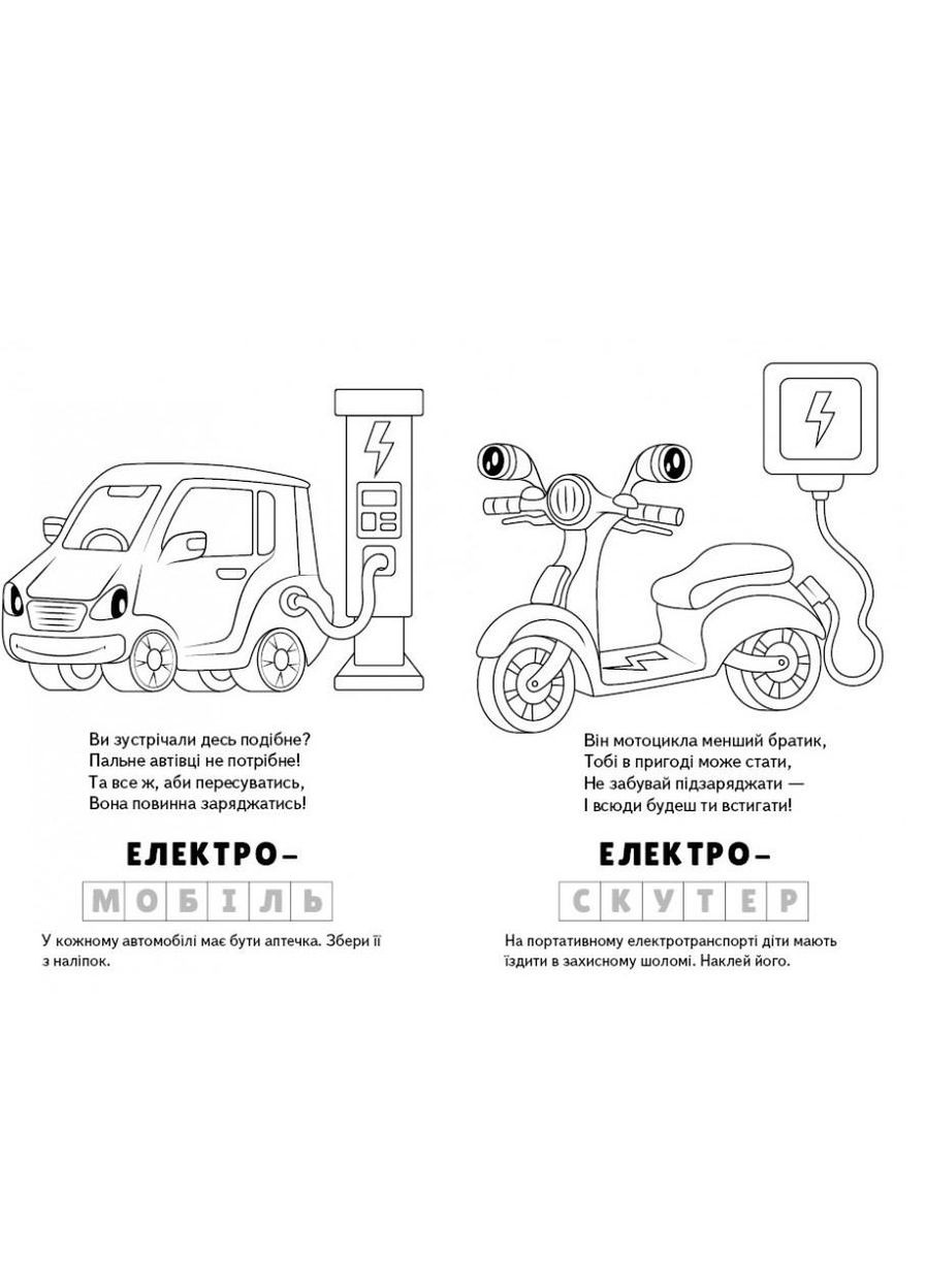 Розмальовки Електротранспорт 126 наліпок + 10 завдань (9789664669419) Пегас (316081266)