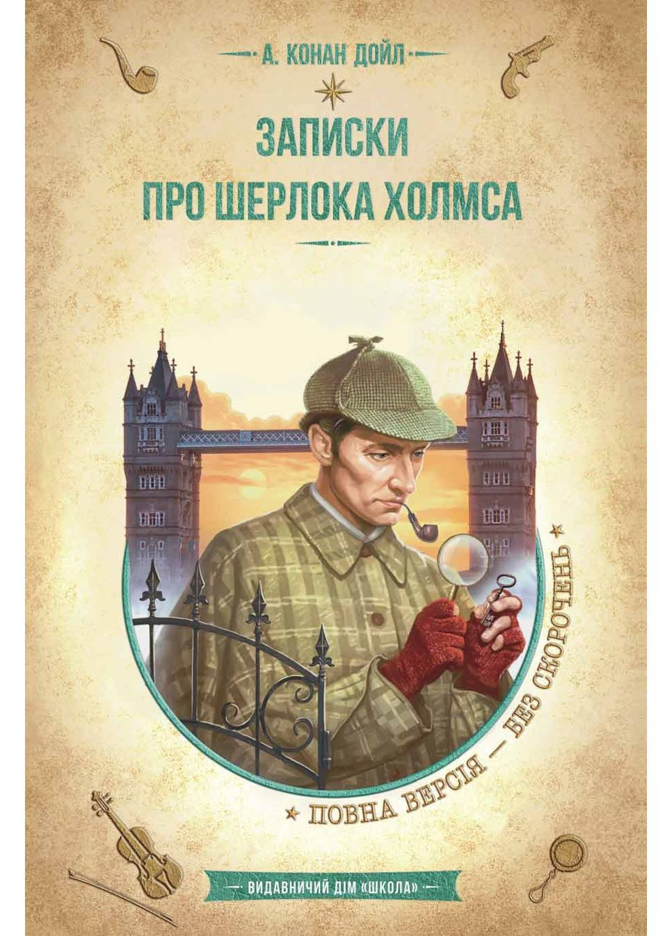 Записки про Шерлока Холмса Видавничий дім "Школа" (370113716)