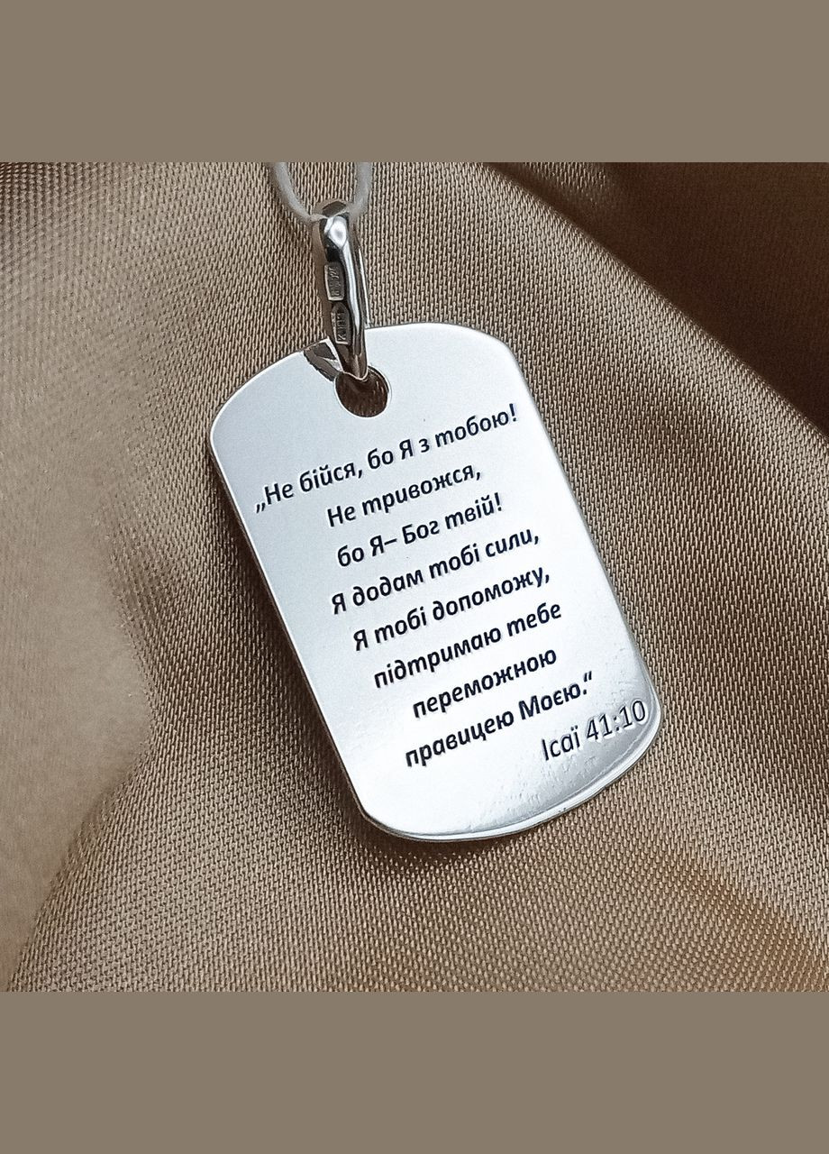 Срібний кулон-жетон з лазерним індивідуальним гравіюванням "Не бійся, бо я з тобою" арт.55501 No Brand (307908943)