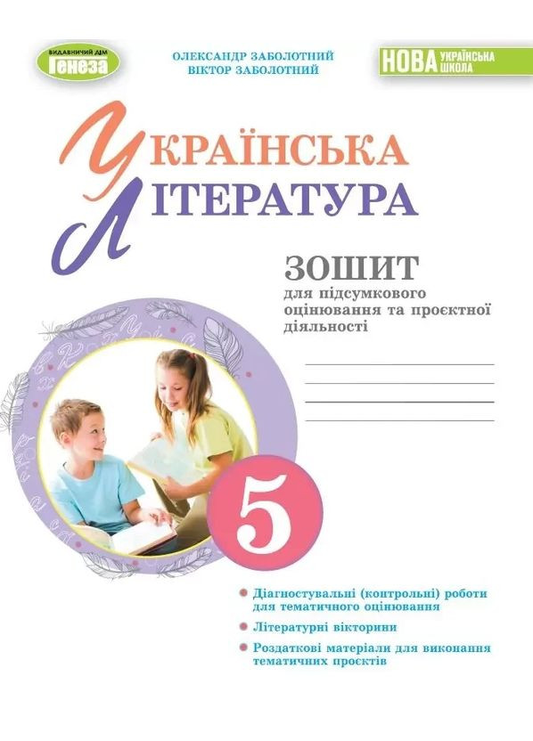 Украинская литература, 5 класс. Тетрадь для итоговой оценки и проектной деятельности – Заболотный А.В. Генеза (370141416)