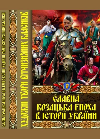 Книга Славна козацька епоха в історії України (Crystal Book) Кристал Бук (338867214)