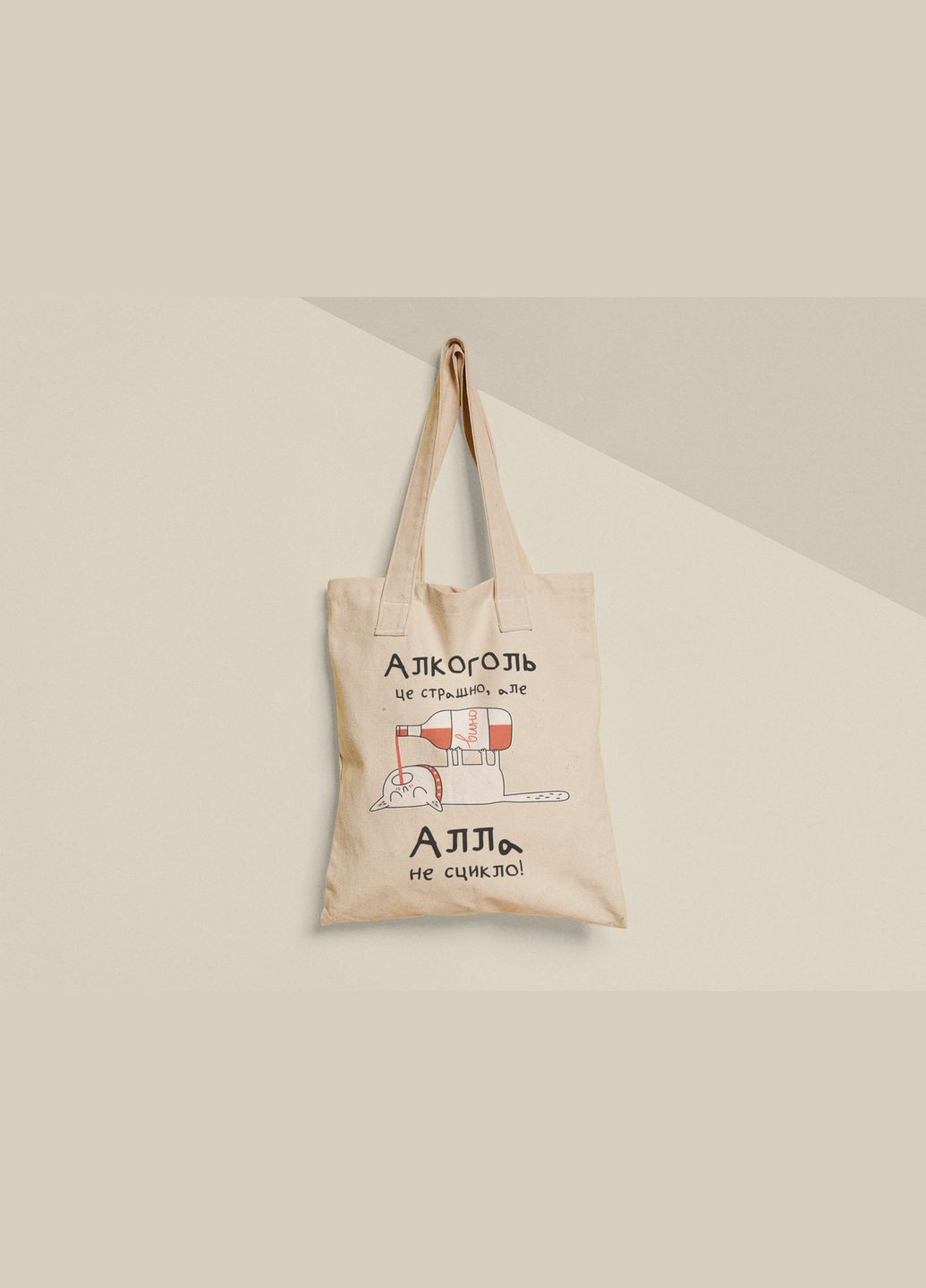 Эко сумка шоппер с принтом Алкоголь это страшно но Алла не сцикло Алла No Brand (336549069)