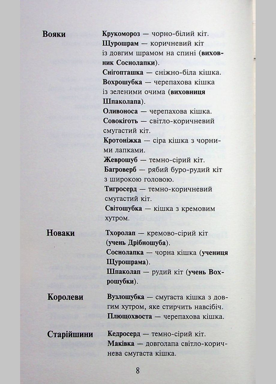 Книга Коти - вояки 4. Знамення Зореклану. Книга 3. Нічні голоси / Ерін Гантер (українською) АССА (335210200)