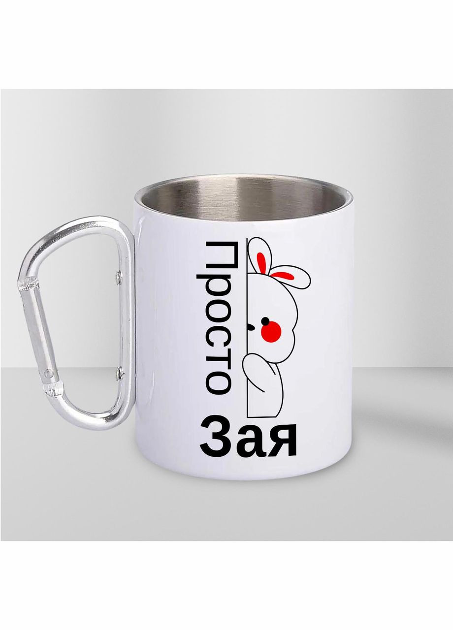 Чашка металева з принтом "Просто Зая" 300 мл з карабіном, біла No Brand (324262702)