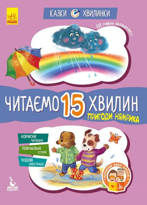 Сказочные минуты 6+. Приключения Нямрика Читаем 15 минут Кенгуру (316080802)