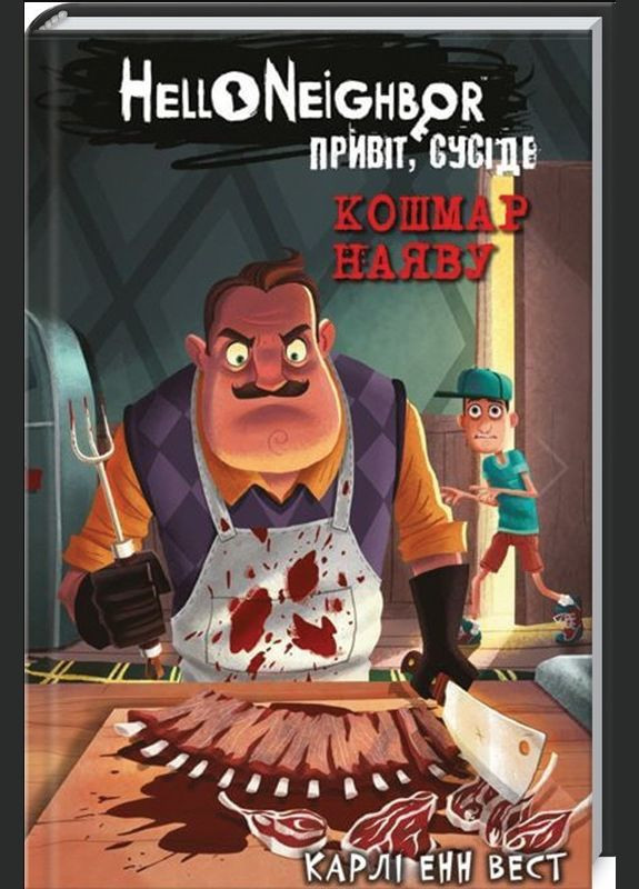 Привіт, сусіде. Книга 2: Кошмар наяву Карлі Енн Вест (9786175481073) BookChef (316083366)