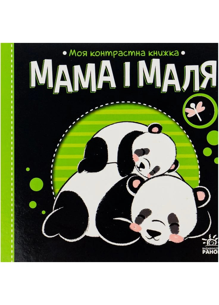 Книга Мама і маля. Моя контрастна книжка - Н. Мірошниченко (9789667511852) РАНОК (402839895)