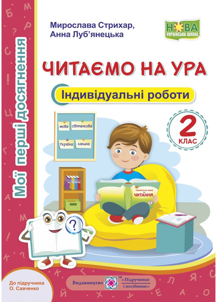 Читаємо на ура. Мої перші досягнення. Індивідуальні роботи. 2 клас (до підручн. О. Савченко) Підручники і посібники (370141268)