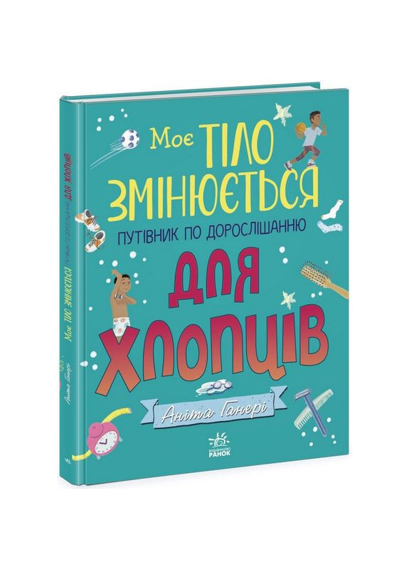 Дитяча книжка "Моє тіло змінюється путівник по дорослішанню" 1625002 для хлопців Ranok Creative (315333558)