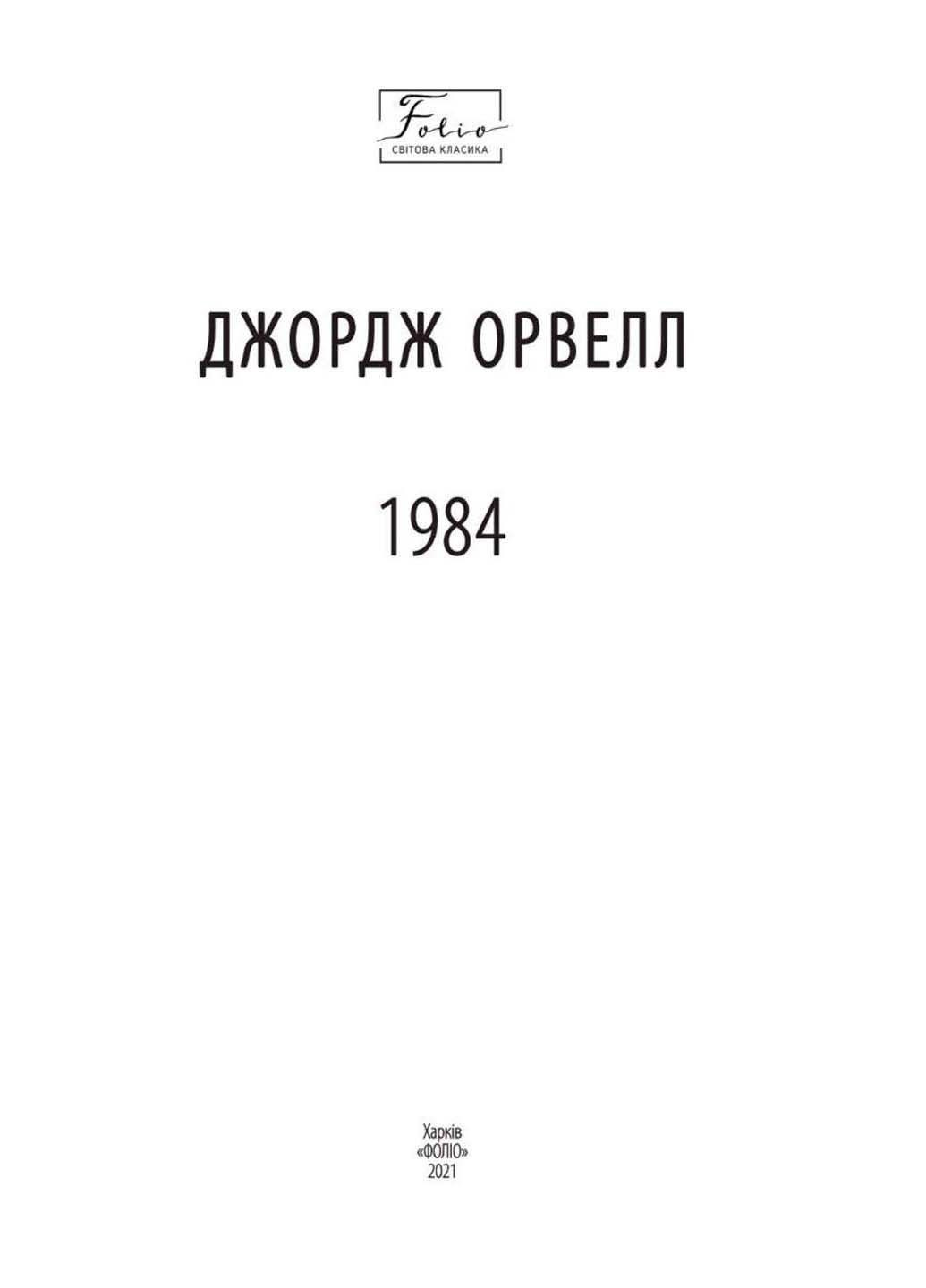 Книга Книга1984 Джордж Оруелл 2023р 320 с Фолио (293060034)