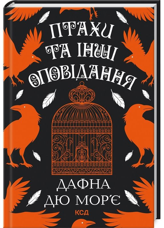 Книга Птахи та інші оповідання / Дафна Дю Мор’є (українською) Клуб Сімейного Дозвілля (361339921)