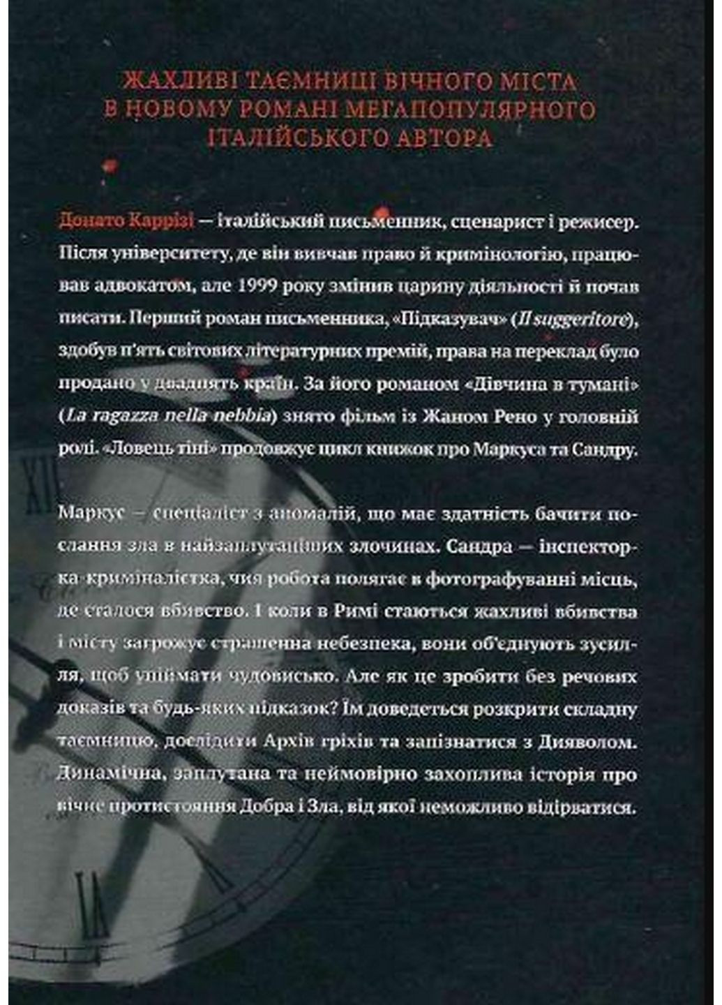 Книга Ловец тени. Донато Карризи (на украинском языке) Виват (322122633)