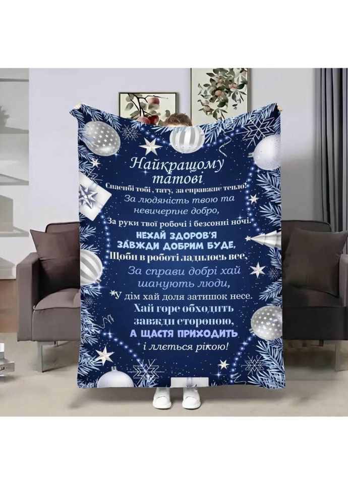 Плед 3D з побажаннями для тата Різдвяні іграшки Папи 4217_B 17639 135х160 см FlexDress (317728903)