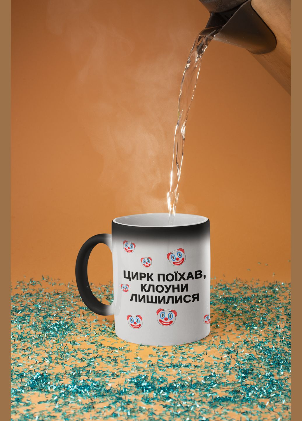 Чашка хамелеон керамическая с принтом "Цирк уехал клоуны остались" 330 мл No Brand (324264074)