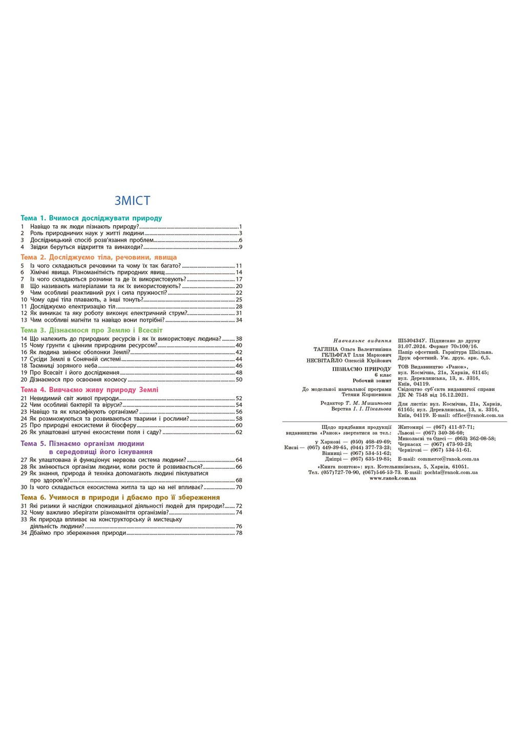 Познаем природу рабочая тетрадь для 6 класса заведений общего среднего образования No Brand (359375594)