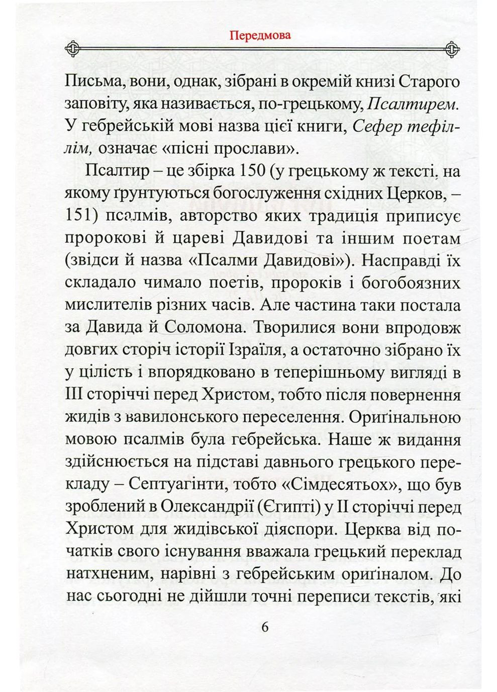 Молитвенный Псалтирь. Большой Свічадо (370076888)