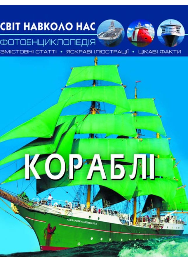 Мир вокруг нас. Корабли Кристал Бук (360999383)